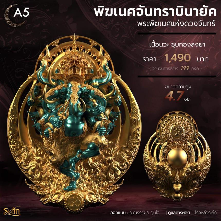 🕉️🌕พิฆเนศจันทราบินายัค🌕🕉️ เปิดจองครับ