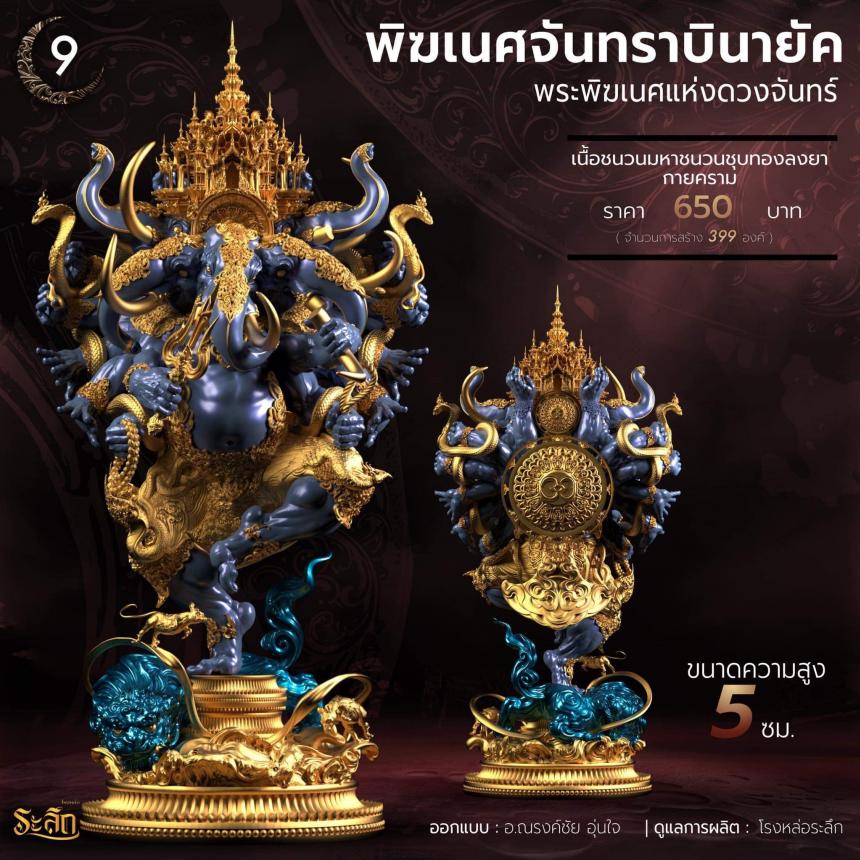 🕉️🌕พิฆเนศจันทราบินายัค🌕🕉️ เปิดจองครับ