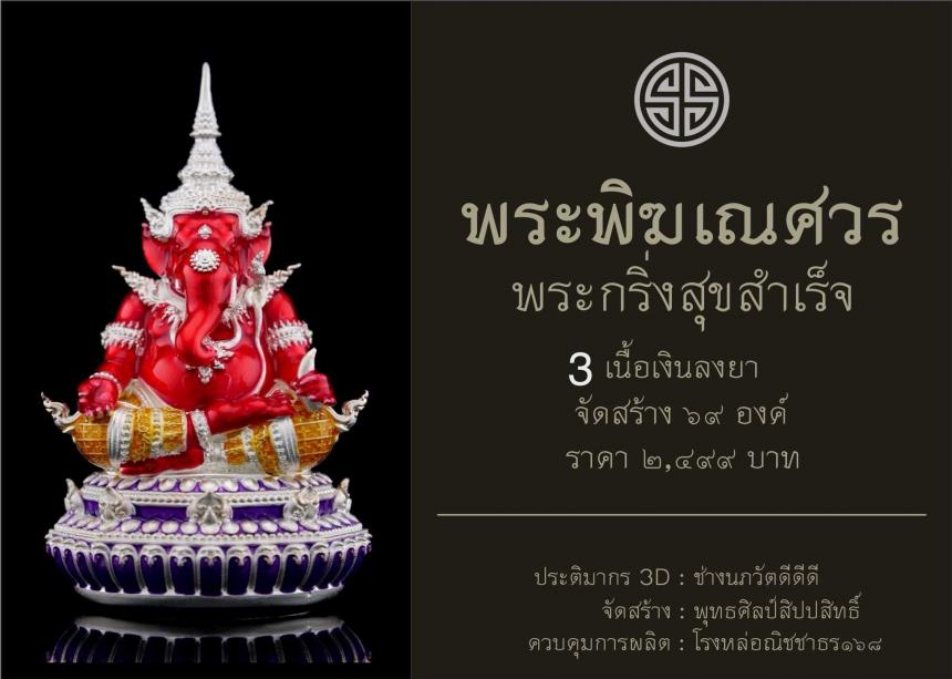 พระพิฆเณศวร กริ่งสุขสำเร็จ เปิดจองครับ