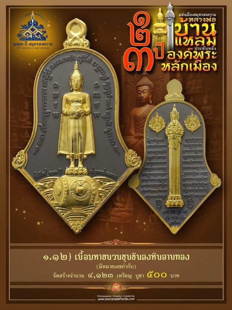 เปิดให้บูชาแล้ววันนี้ 📌เหรียญทรงจำปี หลวงพ่อบ้านแหลม - พระหลักเมือง ทางจังหวัดสมุทรสงคราม  เปิดจองครับ