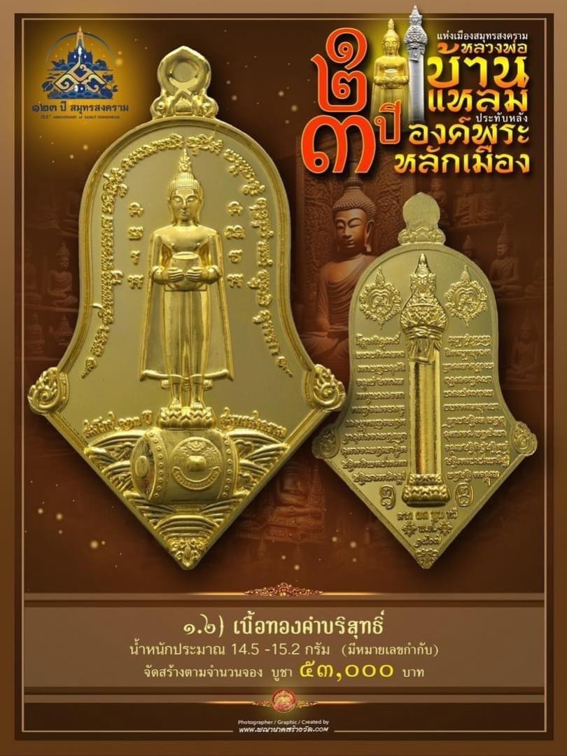 เปิดให้บูชาแล้ววันนี้ 📌เหรียญทรงจำปี หลวงพ่อบ้านแหลม - พระหลักเมือง ทางจังหวัดสมุทรสงคราม เปิดจองครับ