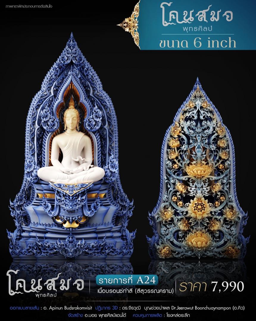 พระโคนสมอ พุทธศิลป์ (Phra Khon Samo)🌟✨ 📍ผลงานร่วมสมัยที่ท่านไม่ควรพลาด คงอัตลักษณ์ความเป็นพระโคนสมอ ผสมผสานลายไทยร่วมสมัย และการออกแบบ3D ตามฉบับพุทธศิลป์ 2024 เปิดจองครับ