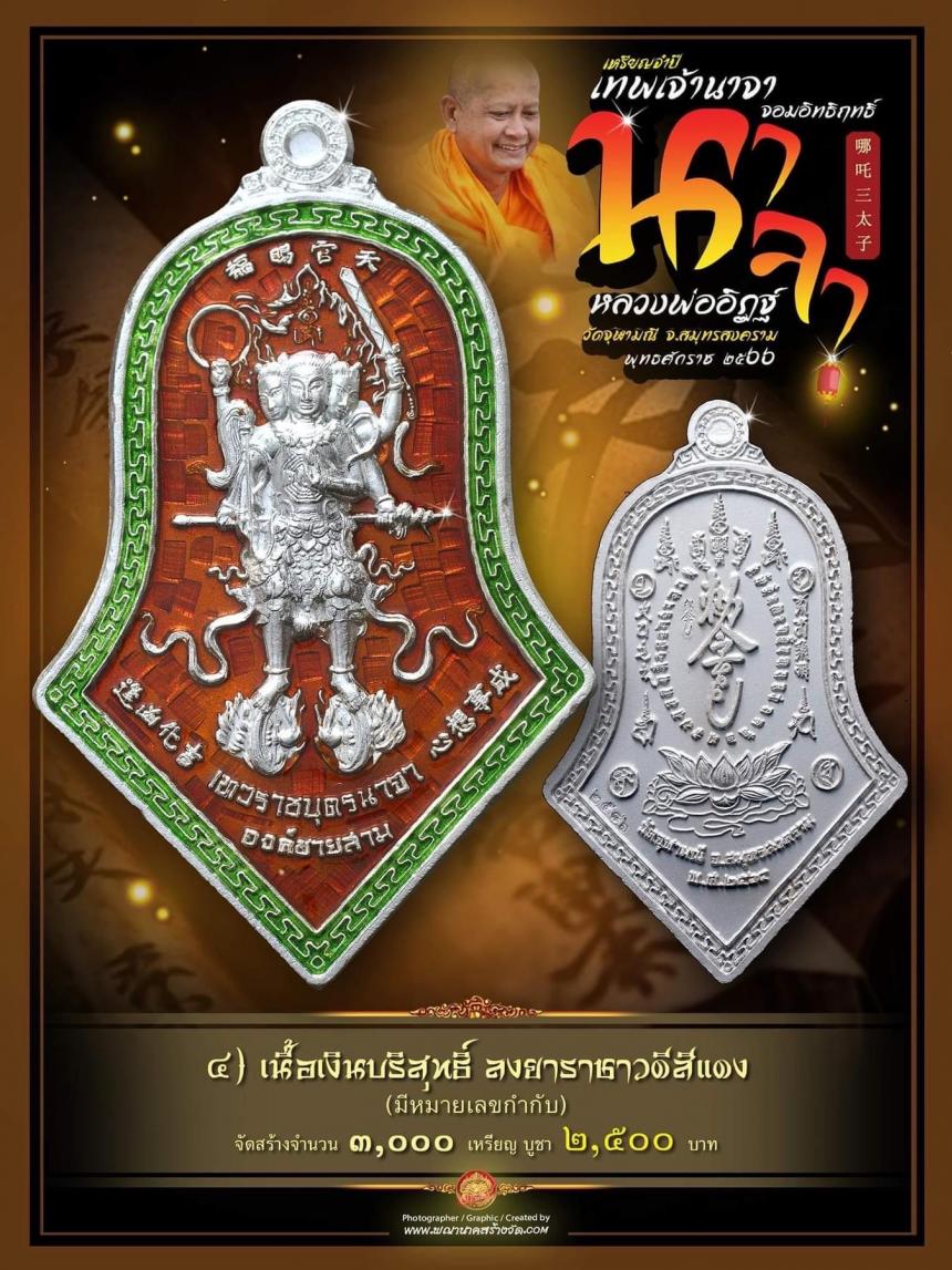 จำปีเทพนาจา_จอมฤทธิ์ แห่ง #วัดจุฬามณี เหรียญจำปีวัดจุฬามณีดังไกลทั่วโลก เปิดจองครับ