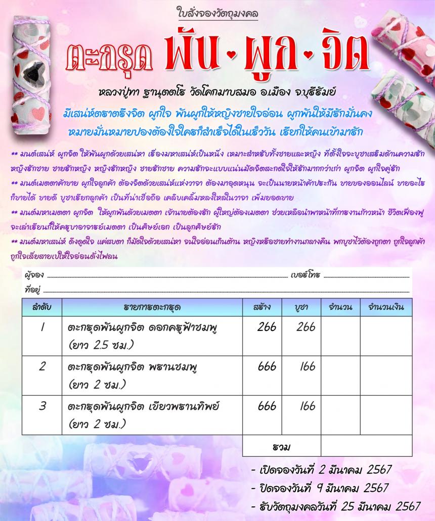 ✨เปิดจอง #ตะกรุดพันผูกจิต ✨ 🩷มีเสน่ห์ตราตรึงจิต