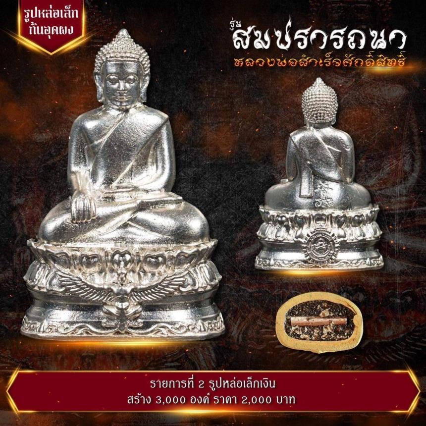 เปิดจovสุดยอดวัตถุมงคล !!! “หลวงพ่อสำเร็จศักดิ์สิทธิ์ รุ่นสมปรารถนา” โดยกองบัญชาการตำรวจสันติบาล ยิ่งใหญ่ที่สุดในประวัติศาสตร์การจัดสร้างวัตถุมงคลหลวงพ่อสำเร็จศักดิ์สิทธิ์