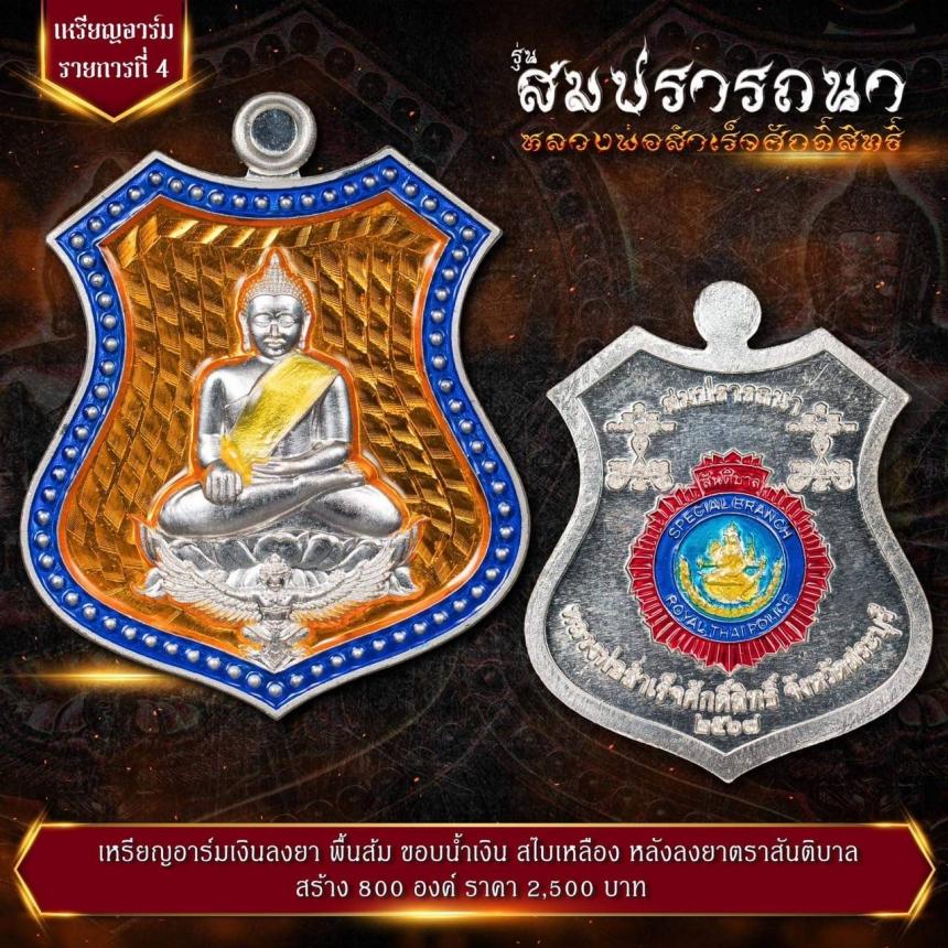 เปิดจovสุดยอดวัตถุมงคล !!! “หลวงพ่อสำเร็จศักดิ์สิทธิ์ รุ่นสมปรารถนา” โดยกองบัญชาการตำรวจสันติบาล ยิ่งใหญ่ที่สุดในประวัติศาสตร์การจัดสร้างวัตถุมงคลหลวงพ่อสำเร็จศักดิ์สิทธิ์
