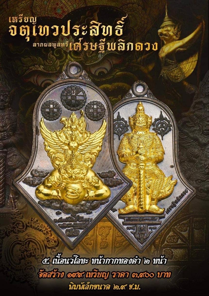 เหรียญจตุเทวประสิทธิ์ ลาภผลพูลทวี #เศรษฐีพลิกดวง๗๑ เปิดจองครับ