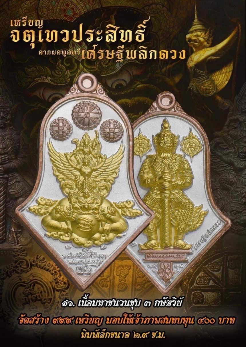เหรียญจตุเทวประสิทธิ์ ลาภผลพูลทวี #เศรษฐีพลิกดวง๗๑ เปิดจองครับ