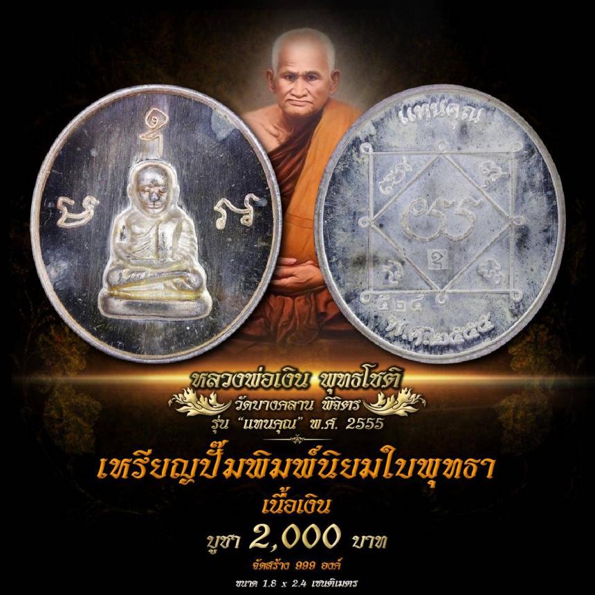 เปิดให้สั่งจองบูชา #หลวงพ่อเงิน #วัดบางคลาน  #รุ่นแทนคุณ ปี 2555 #หลวงพ่อเงิน พุทธโชติ  วัดบางคลาน ต.บางคลาน อ.โพทะเล จ.พิจิตร