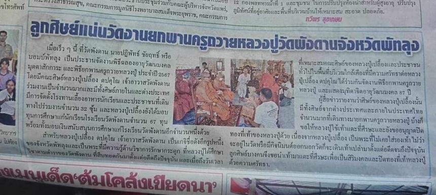 หลวงปู่เปลื้อง ตปคุโณ วัดพังดาน จ.พัทลุง เปิดจองครับ