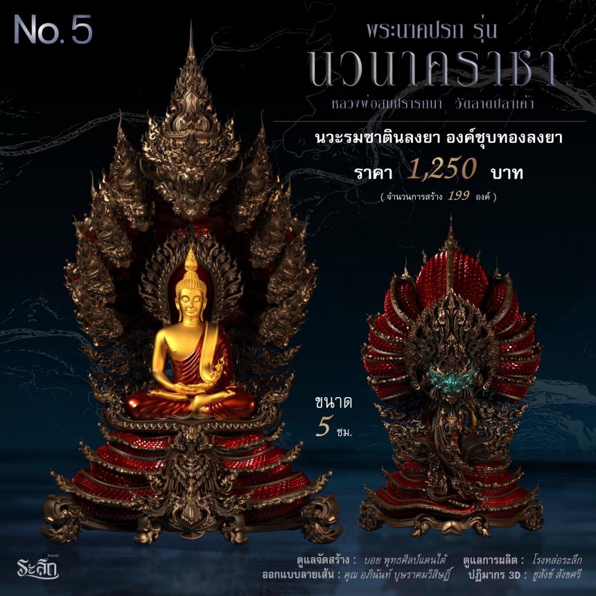 พระนาคปรก หลวงพ่อสมปรารถนา รุ่น