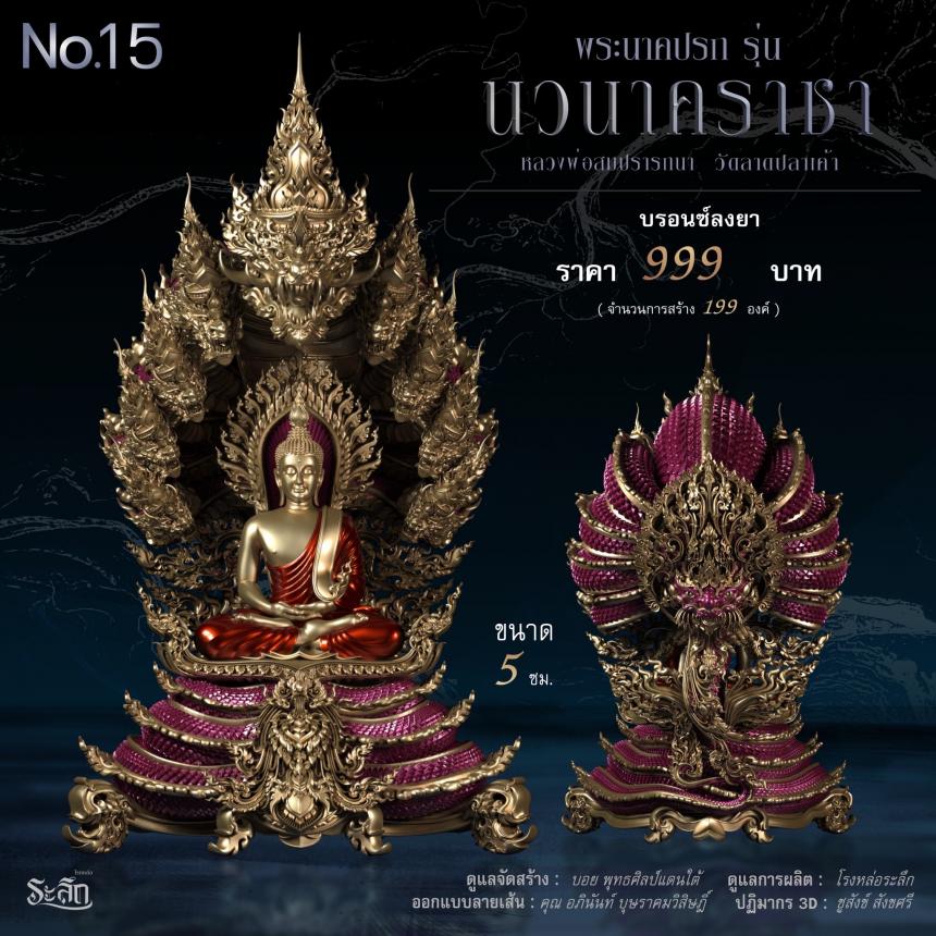 พระนาคปรก หลวงพ่อสมปรารถนา รุ่น