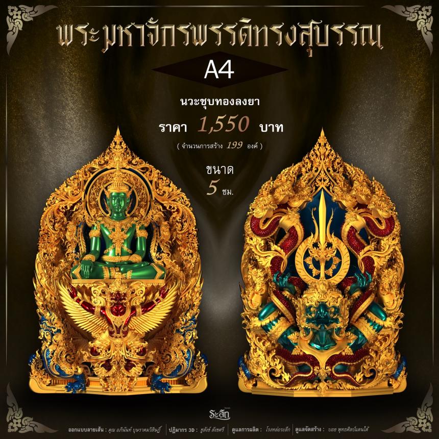 พระมหาจักรพรรดิทรงสุบรรณ วัดลาดปลาเค้า เปิดจองครับ