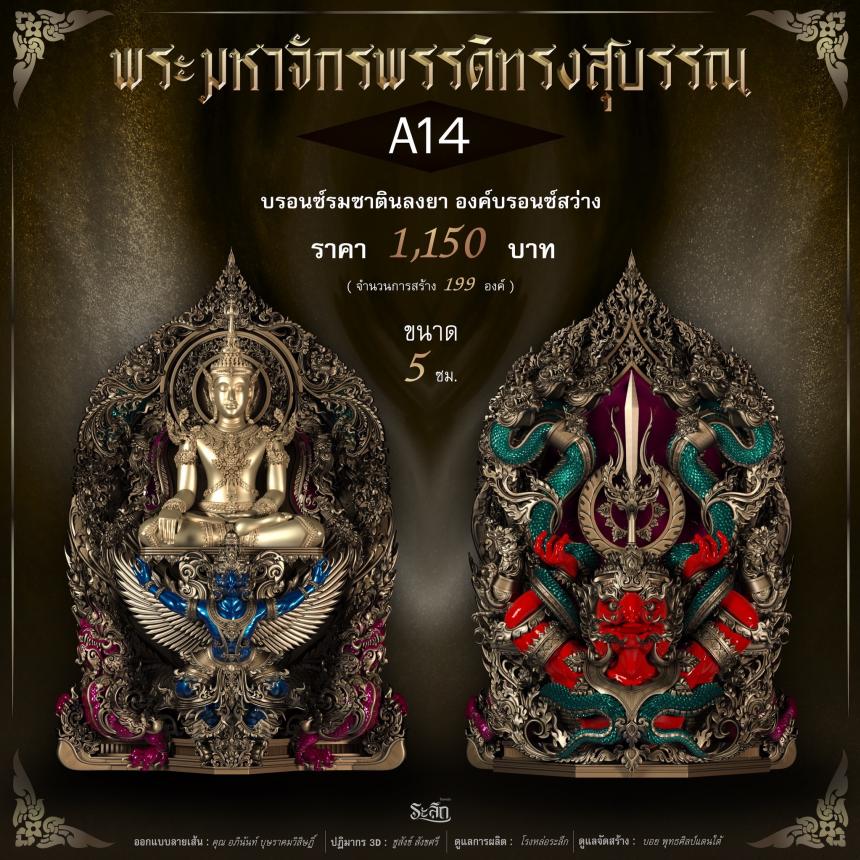 พระมหาจักรพรรดิทรงสุบรรณ วัดลาดปลาเค้า เปิดจองครับ