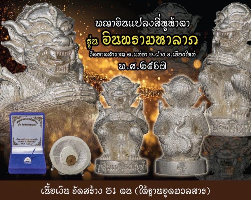เปิดจอง พญาอินแปลงสี่หูห้าตา รุ่น อินทรามหาลาภ (รุ่นแรก) วัดหาดสำราญ ต.แม่ข่า อ.ฝาง จ.เชียงใหม่ ขนาดพกพา