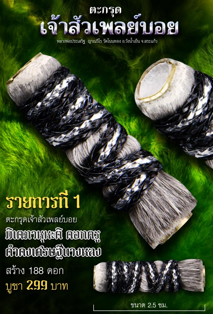 หลวงพ่อประเสริฐ ญาณวีโร วัดโนนทอง อ.วังน้ำเย็น จ.สระแก้ว เปิดจองตรับ