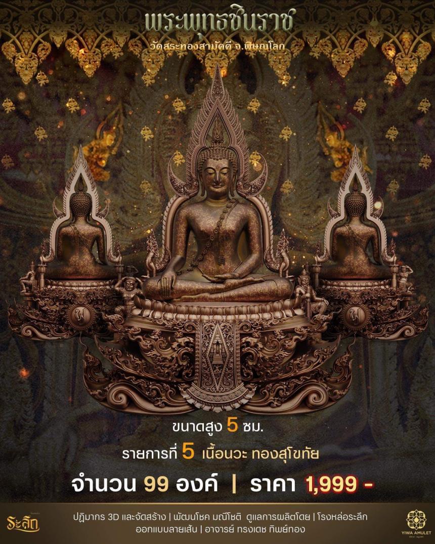 เปิดสั่งจอง ✨พระพุทธชินราช✨ วัดสระทองสามัคคี