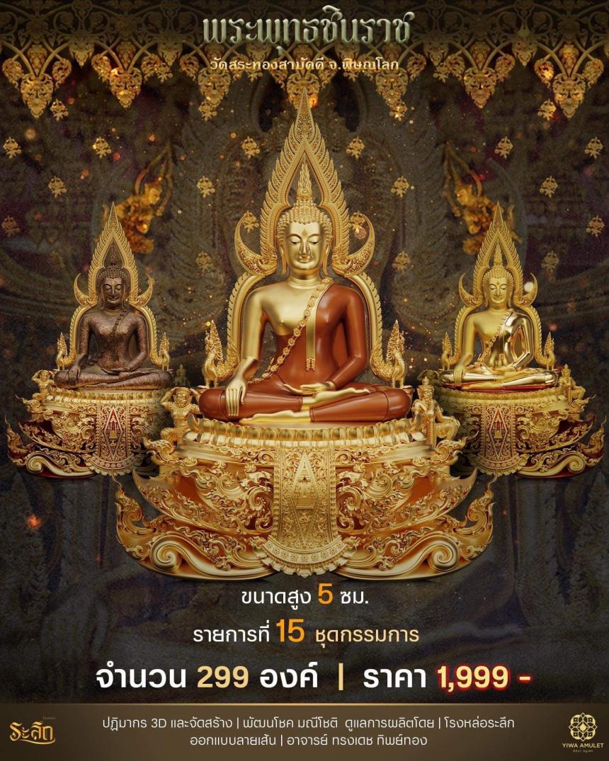 เปิดสั่งจอง ✨พระพุทธชินราช✨ วัดสระทองสามัคคี