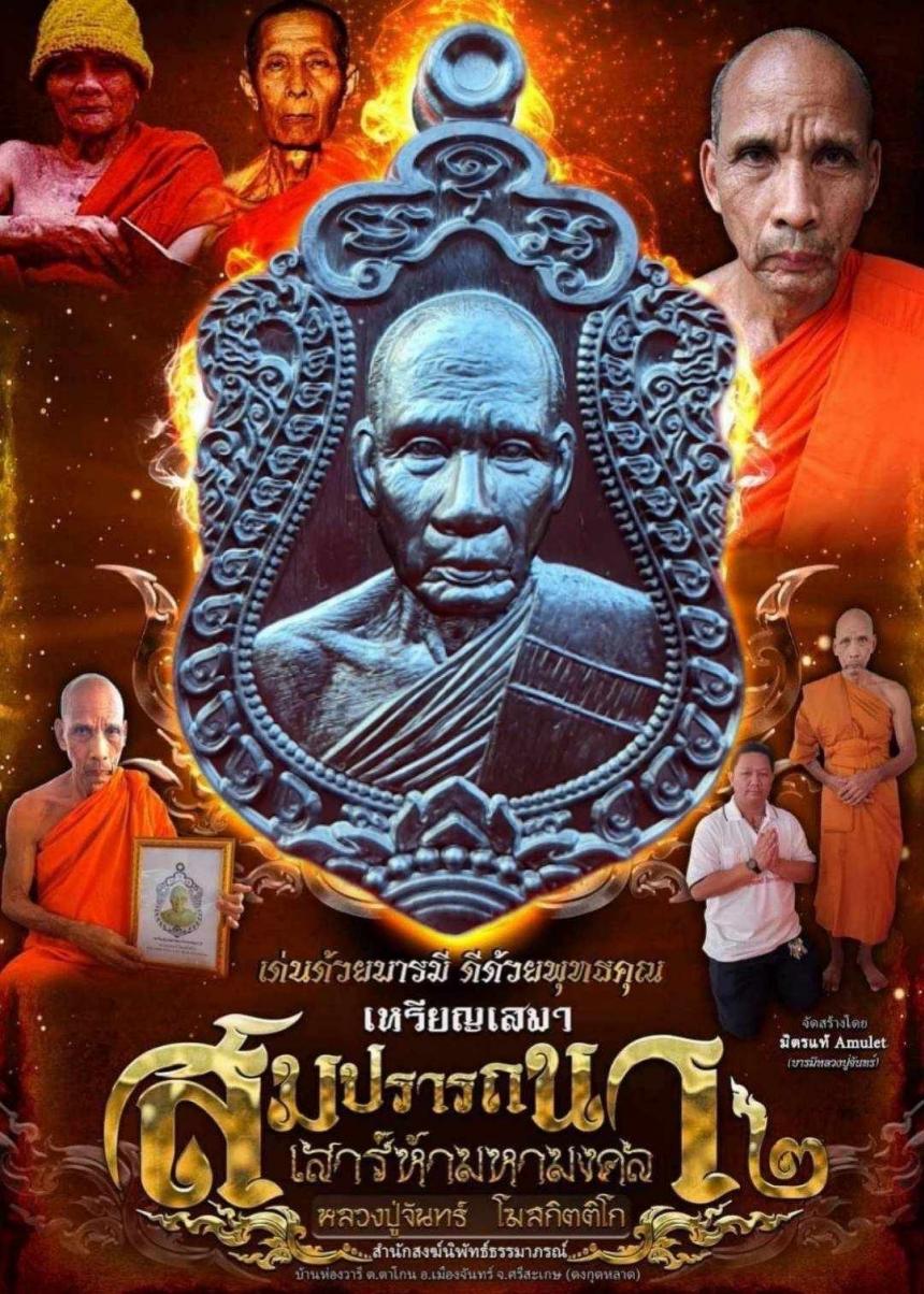 หลวงปู่จันทร์ โฆสกิตติโก สำนักสงฆ์นิพัทธ์ธรรมาภรณ์ ต.ตาโกน อ.เมืองจันทร์ จ.ศรีสะเกษ (ดงกุดหลาด) เปิดจองครับ