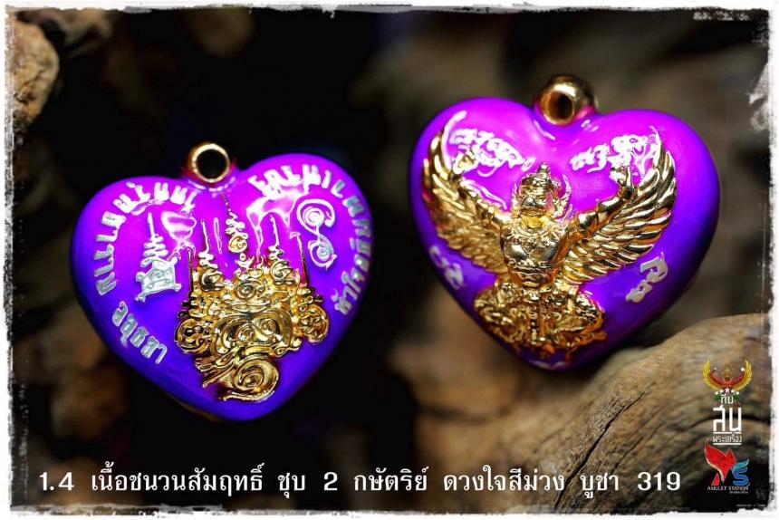 ดวงใจพญาครุฑ และพิธีพุทธาภิเษกดวงใจพญาครุฑ รุ่นแรก ณ วัดครุฑธาราม พระนครศรีอยุธยา เปิดจองครับ