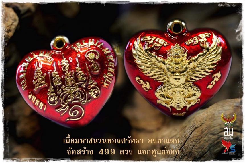 ดวงใจพญาครุฑ และพิธีพุทธาภิเษกดวงใจพญาครุฑ รุ่นแรก ณ วัดครุฑธาราม พระนครศรีอยุธยา เปิดจองครับ