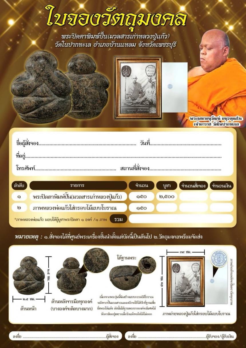 พระปิดตาพิมพ์ปั้น(มวลสารเก่าหลวงปู่แก้ว) จัดสร้างปีพ.ศ.2565 วัดในปากทะเล อำเภอบ้านแหลม จังหวัดเพชรบุรี เปิดจองครับ