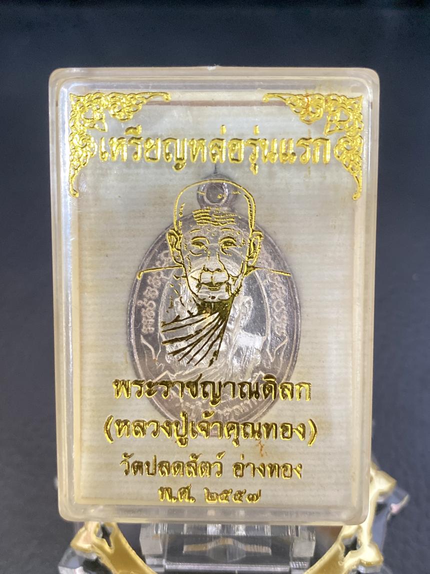 หลวงปู่เจ้าคุณทอง วัดปลดสัตว์ จ.อ่างทอง ปี 57