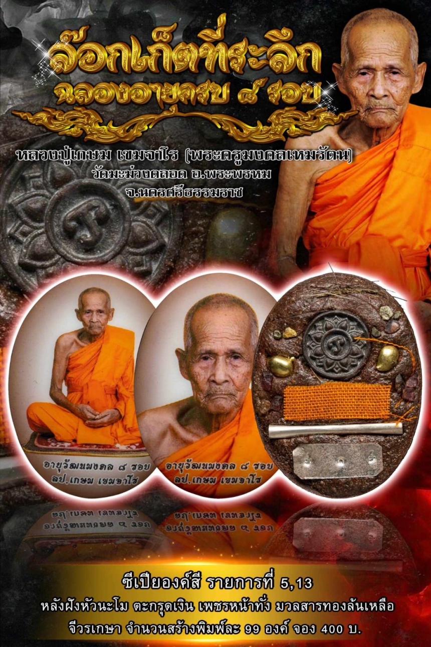 เปิดจองล็อกเก็ต ที่ระลึก อายุวัฒนมงคล 8 รอบ หลวงปู่เกษมเขมจาโร