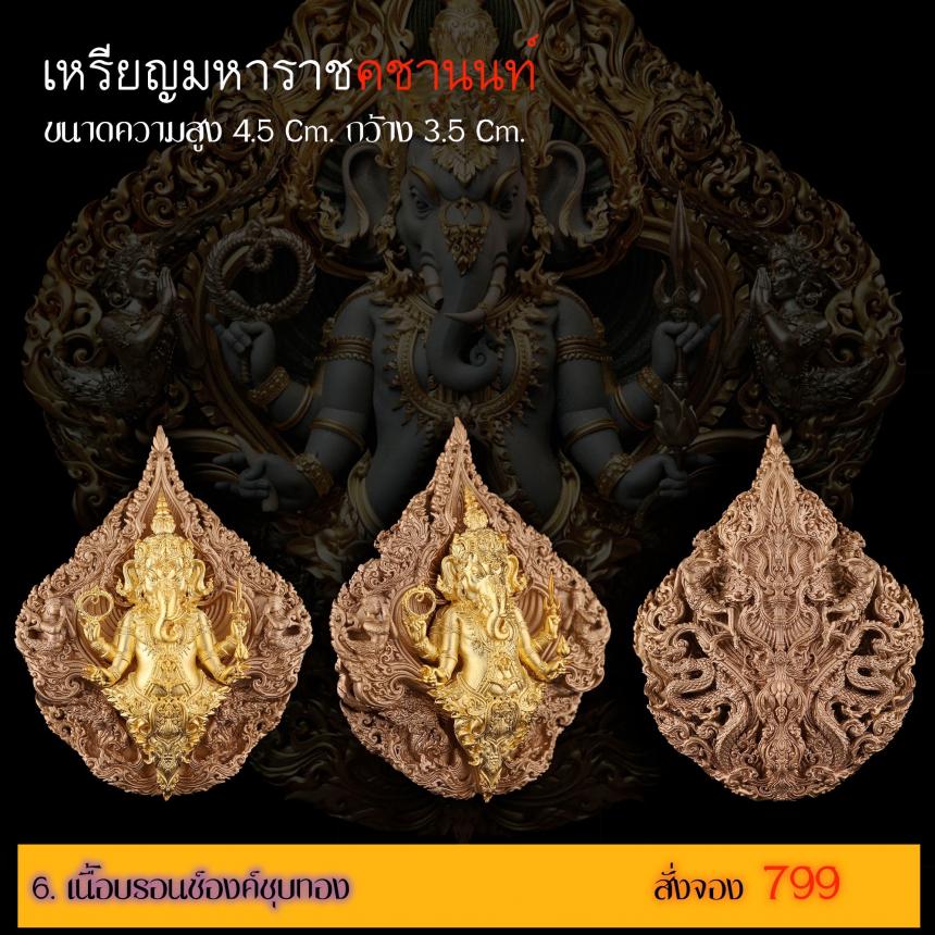 รายละเอียดการสั่งจองผลงาน “เหรียญมหาราชคชานนท์” เปิดจองครับ