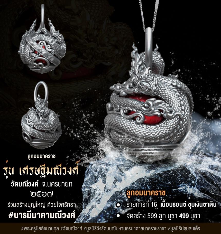 ลูกอมนาคราช #เศรษฐีมณีวงศ์ ✨รุ่นแรกวัดมณีวงศ์ จังหวัดนครนายก