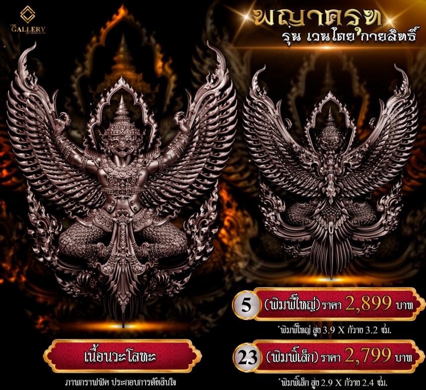 เปิดสั่งจอง #พญาครุฑ #เวนไตยกายสิทธิ์