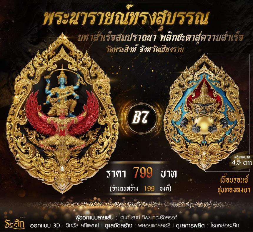 พระนารายณ์ทรงสุบรรณ มหาสำเร็จสมปราถนา พลิกชะตาสู่ความสำเร็จ เปิดจอง