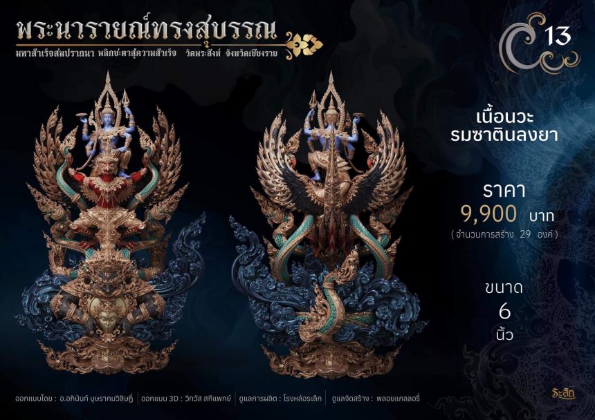 พระนารายณ์ทรงสุบรรณ ⚜️ เปิดจองแล้ววันนี้