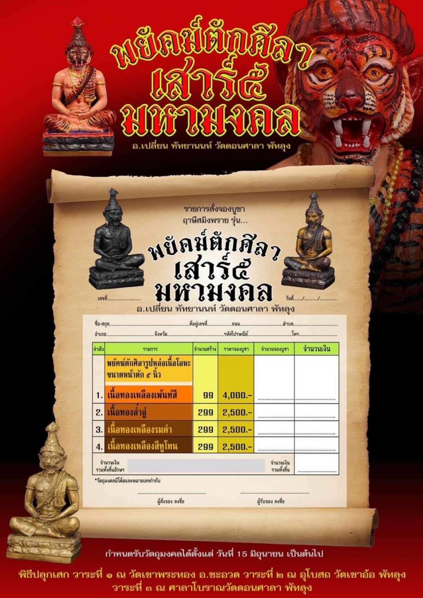 วัตถุมงคล พยัคฆ์ตักศิลา เสาร์๕ ● สุดยอดพระเกจิแดนใต้ สถานที่ศักดิ์สิทธิ์ 3วาระ 3พิธีกรรมเข้มขลัง เปิดจอง