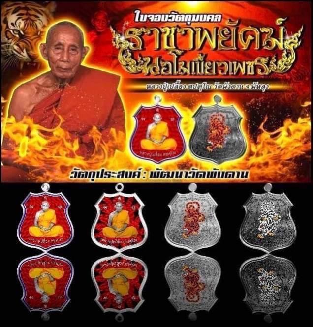 หลวงปู่เปลื้อง ตปคุโณ วัดพังดาน จ.พัทลุง เปิดจองครับ