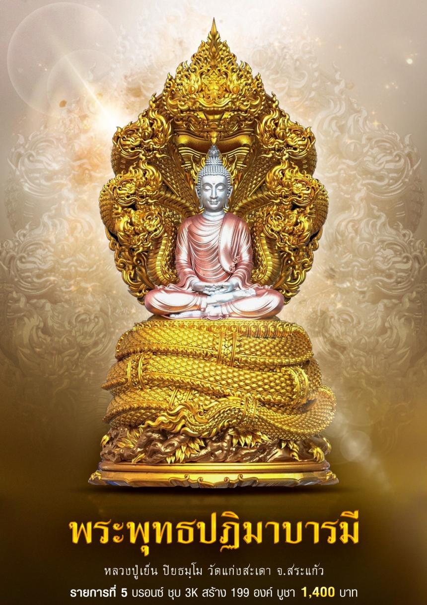 ขอเชิญร่วมสั่งจอง✨ #พระพุทธปฏิมาบารมี เปิดจองครับ