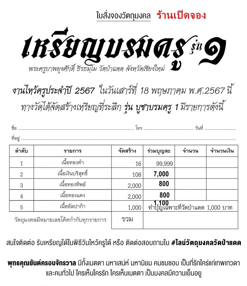 เหรียญบรมครูทั้ง ๙ รุ่น บูชาบรมครู๖๗ วัดป่าแดด อ.เมือง จ.เชียงใหม่ เปิดจองครับ