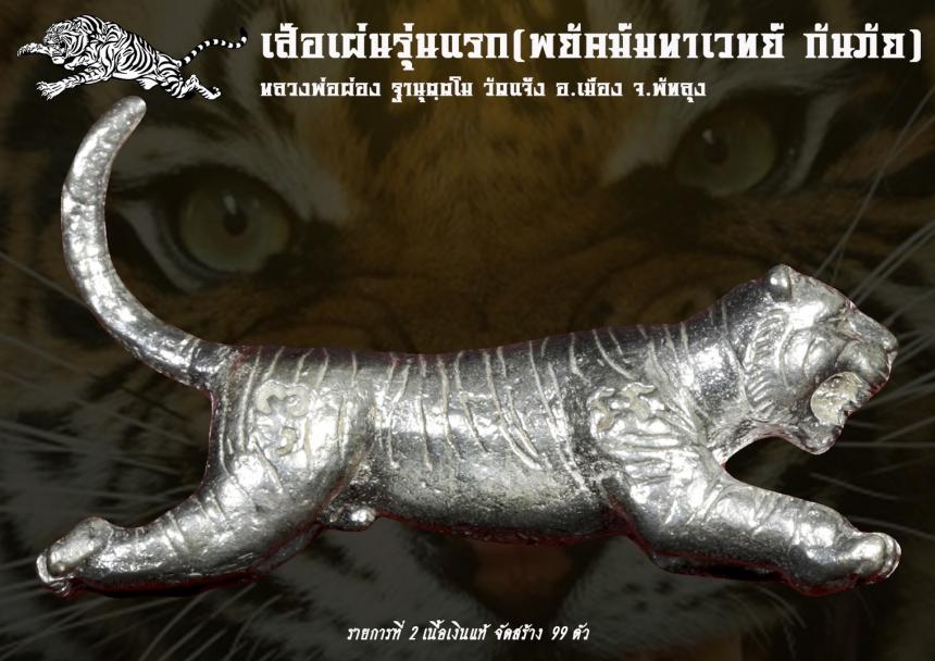 เปิดจอง เสือเผ่น รุ่นแรก พ่อท่านผ่อง ฐานุตฺต วัดแจ้ง อ.เมือง จ.พัทลุง เปิดตองครับ