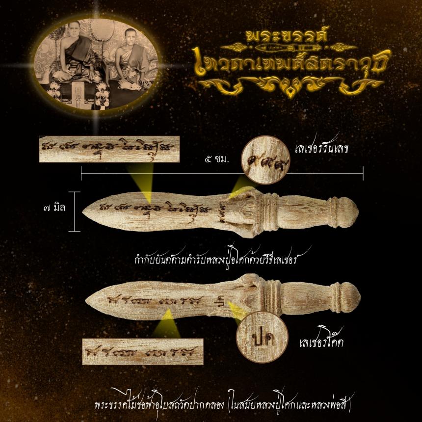 พระขรรค์เทวดาเทพศาสตราวุธ วัดปากคลอง(บางครก) จ.เพชรบุรี เปิดจองครับ