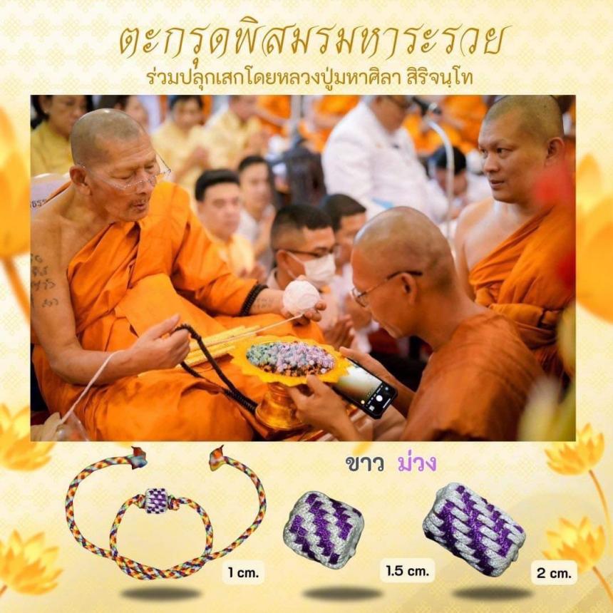 ตะกรุดพิสมร มหาระรวย ร่วมปลุกเสกโดยหลวงปู่ศิลา สิริจันโท เปิดจองครับ