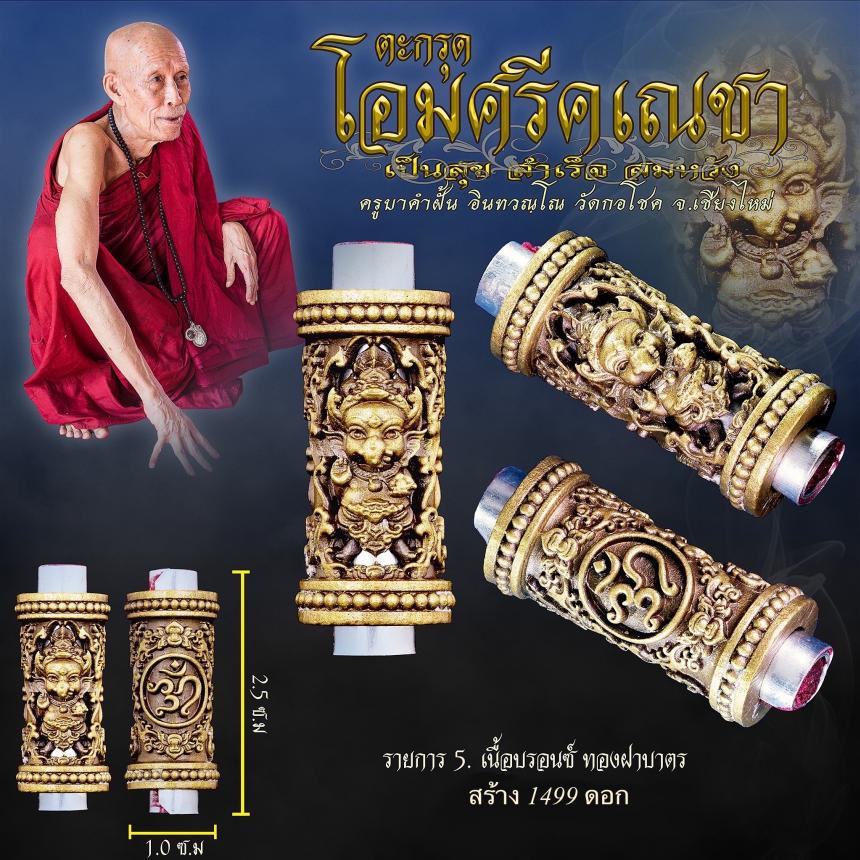ครูบาคำฝั้น อินทวณฺโณ วัดกอโชค จ.เชียงไหม่
