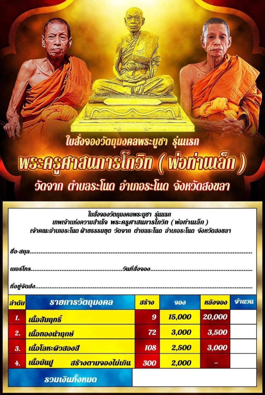 พระบูชา และ เหรียญเสมาซื้อที่ดิน พ่อท่านเล็ก วัดจาก ระโนด สงขลา เทพเจ้าเเห่งความสำเร็จ เปิดจองครับ