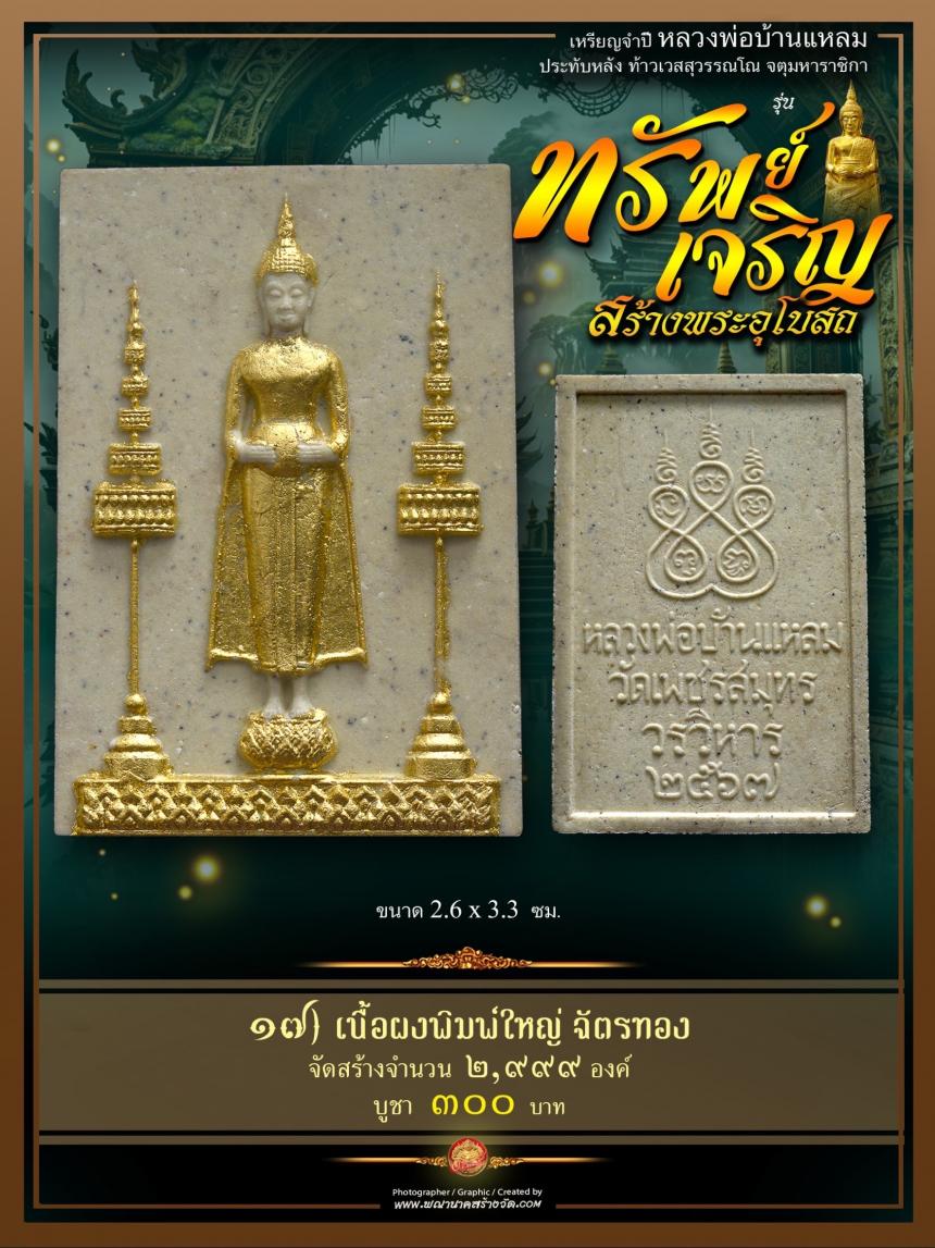 ขอเชิญร่วมสั่งจองบูชา วัตถุมงคลแห่งปี วัดเพชรสมุทรวรวิหาร และวัดจุฬามณี พร้อมใจกันจัดสร้าง