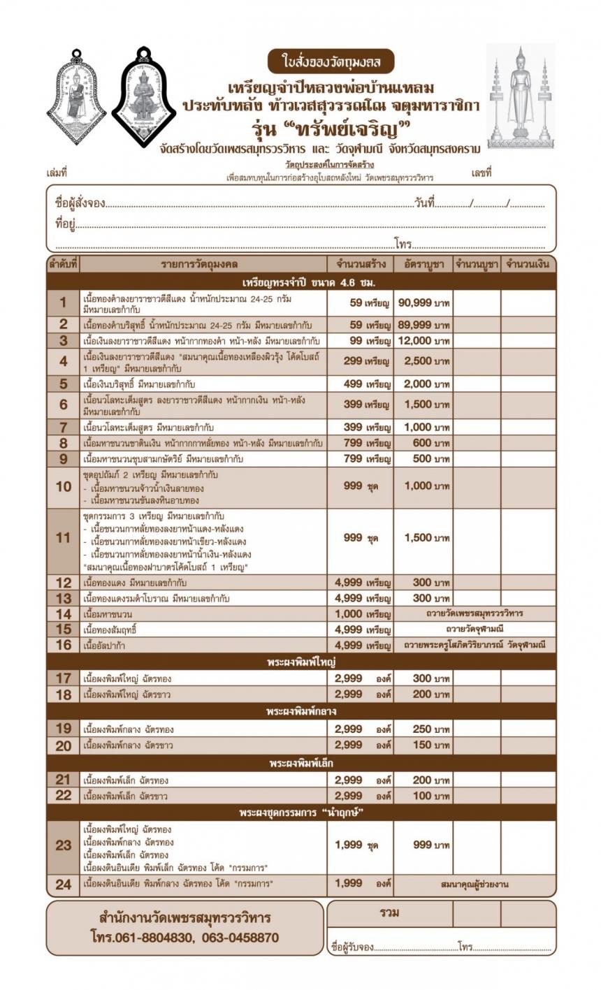 ขอเชิญร่วมสั่งจองบูชา วัตถุมงคลแห่งปี วัดเพชรสมุทรวรวิหาร และวัดจุฬามณี พร้อมใจกันจัดสร้าง