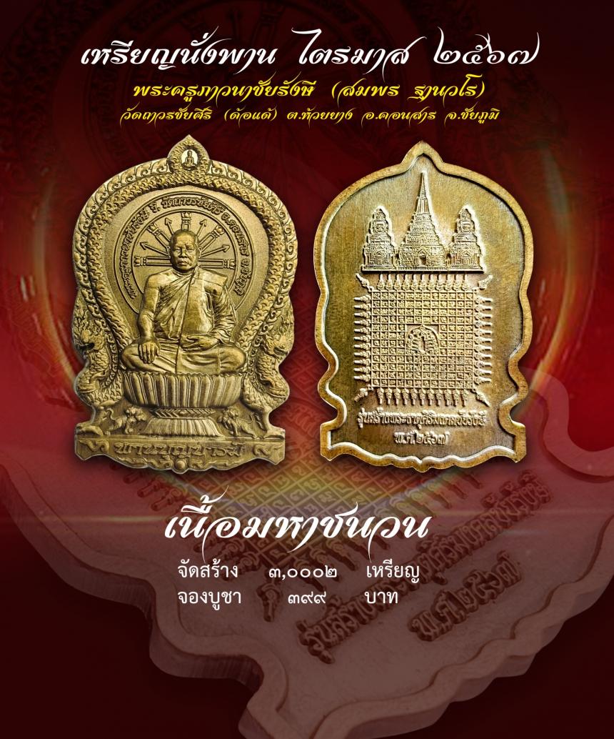 เชิญร่วมสร้าง ทานบารมี จองเหรียญ นั่งพาน รุ่น สร้างพระธาตุศิริมงคลชัยรังษี เพื่อสมทบทุนสร้าง พระธาตุสิริมงคลชัยรังษี ณ .วัดถาวรชัยศิริ เปิดจองครับ