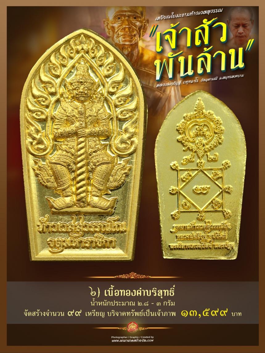 จารึกชื่อลงบนทองแท่ง / แผ่นทองมหายันต์โภคทรัพย์ เททองหล่อรูปเหมือนขนาดเท่าองค์จริง พระครูโกวิทสมุทรคุณ (หลวงพ่อเนื่อง โกวิโท) อดีตเจ้าอาวาสวัดจุฬามณี เปิดจองครับ