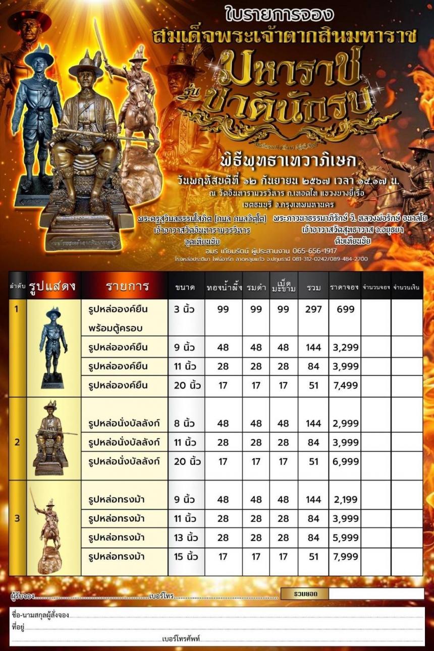 เปิดจอง... 🙏สมเด็จพระเจ้าตากสินมหาราช รุ่น มหาราชชาตินักรบ