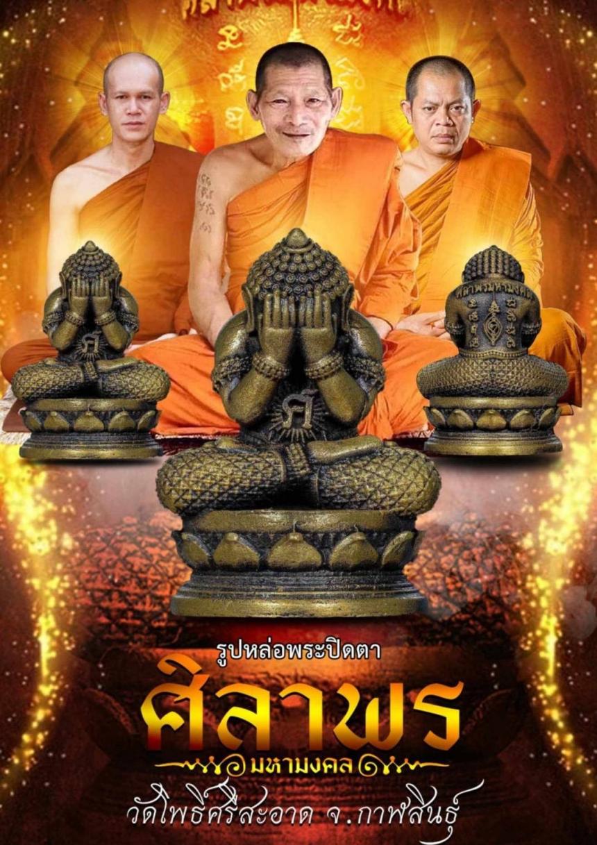 รูปหล่อพระปิดตา วัดโพธิ์ศรีสะอาด รุ่นศิลาพรมหามงคล 1ในทำเนียบ เปิดจองครับ