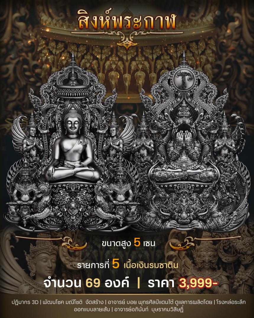 "สิงห์พระกาฬ" หลวงปู่เกษม วัดมะม่วงตลอด ในวาระมหามงคล อายุวัฒนะมงคล 8 รอบ 96 ปี