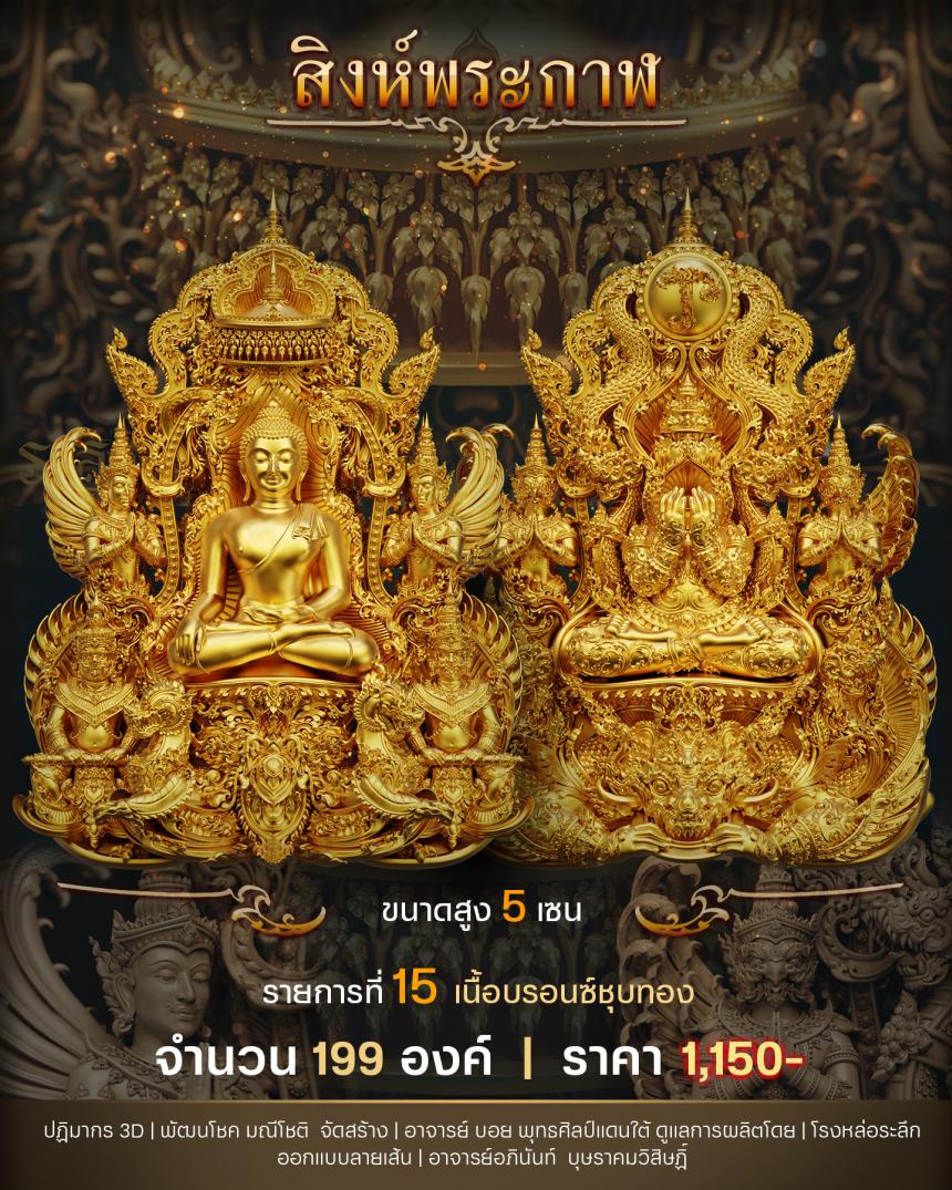 "สิงห์พระกาฬ" หลวงปู่เกษม วัดมะม่วงตลอด ในวาระมหามงคล อายุวัฒนะมงคล 8 รอบ 96 ปี